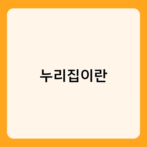 누리집이란 2