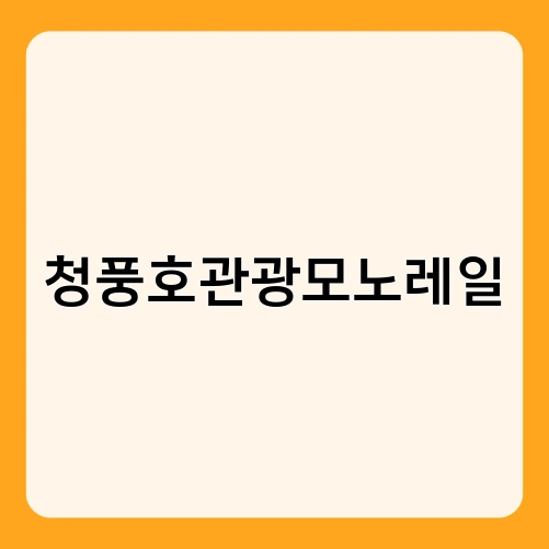 청풍호관광모노레일 1