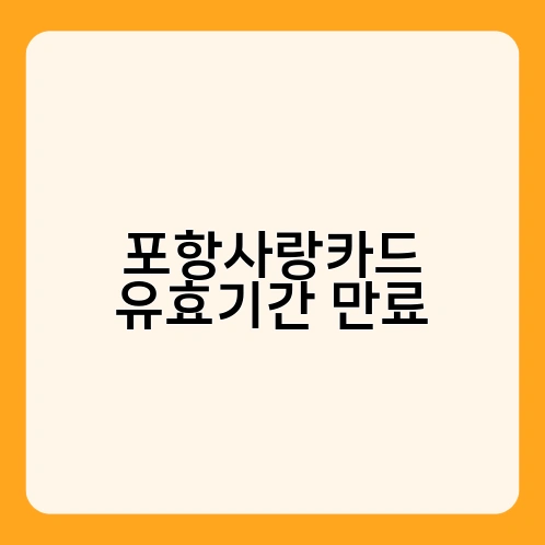 포항사랑카드 유효기간 만료