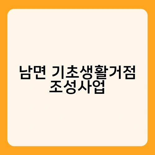 남면 기초생활거점 조성사업 2