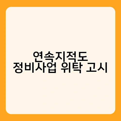 연속지적도 정비사업 위탁 고시