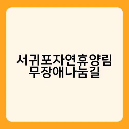서귀포자연휴양림 무장애나눔길 2