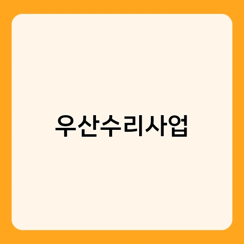 우산수리사업 1