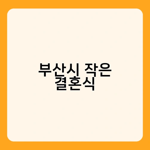 부산시 작은 결혼식 1