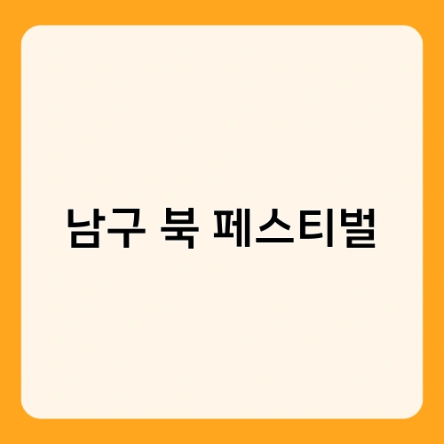 남구 북 페스티벌 1