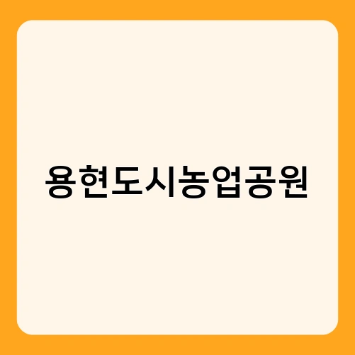 용현도시농업공원