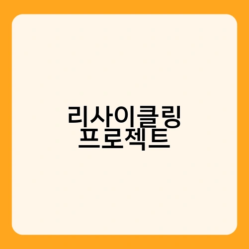 리사이클링 프로젝트 1