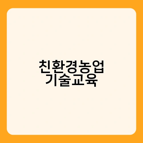 친환경농업 기술교육 1