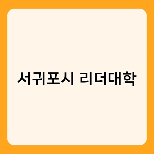 서귀포시 리더대학