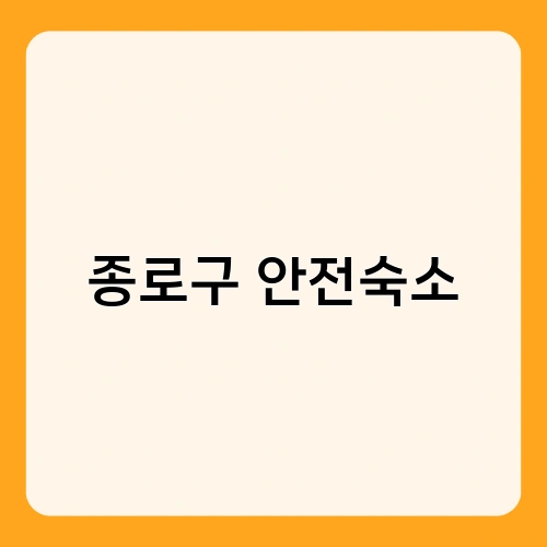 종로구 안전숙소 2