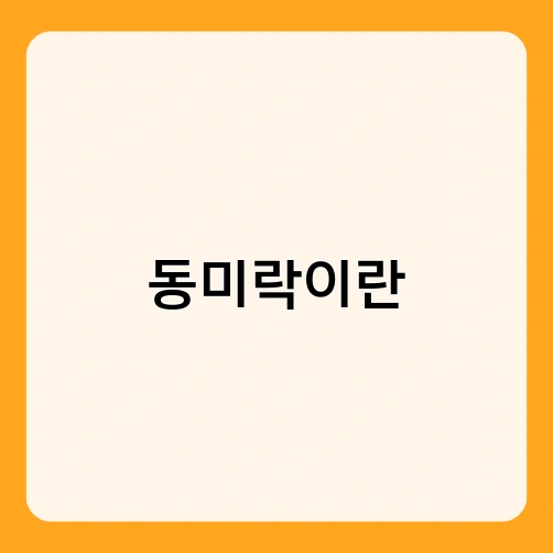 동미락이란 2