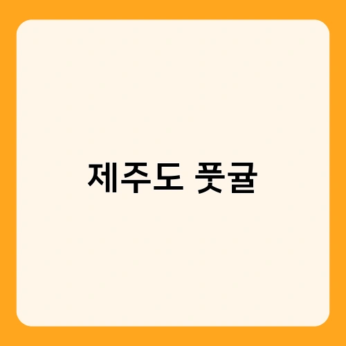 제주도 풋귤 1