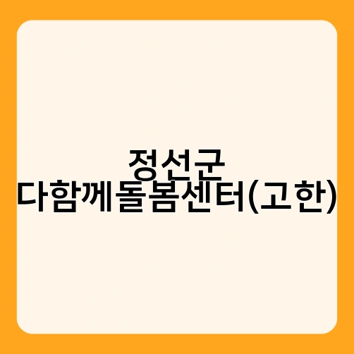 정선군 다함께돌봄센터(고한)
