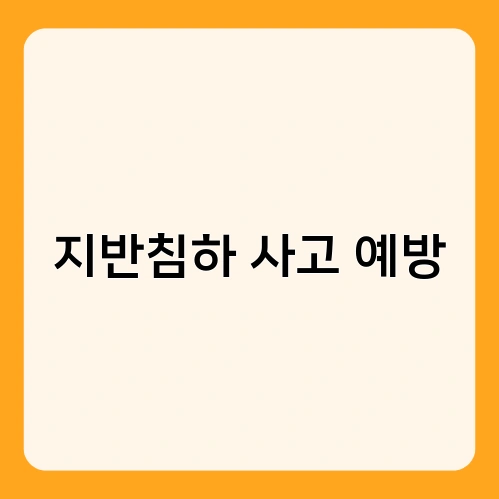 지반침하 사고 예방 2