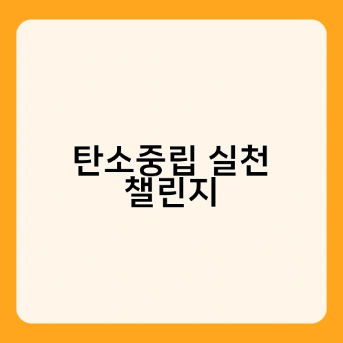 탄소중립 실천 챌린지 3