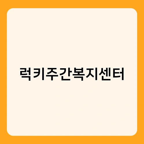 럭키주간복지센터