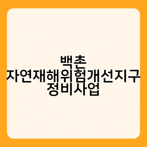 백촌 자연재해위험개선지구 정비사업 1