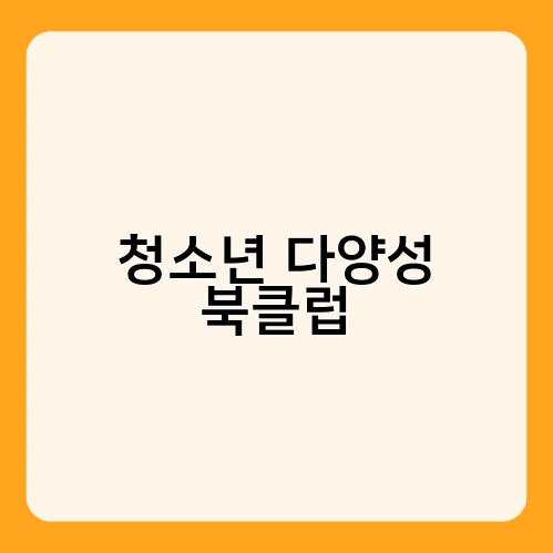 청소년 다양성 북클럽 3