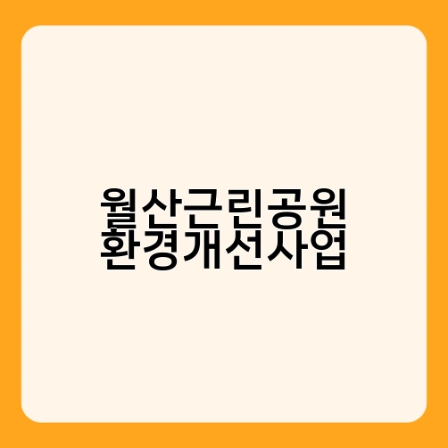 월산근린공원 환경개선사업 1