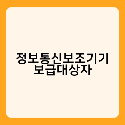 정보통신보조기기 보급대상자 2