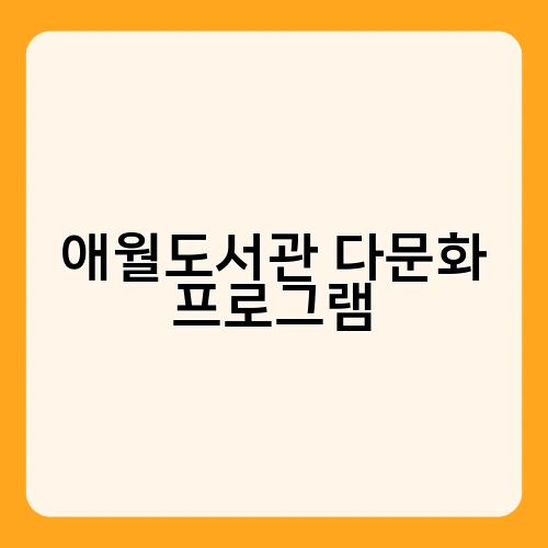 애월도서관 다문화 프로그램 2