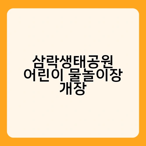 삼락생태공원 어린이 물놀이장 개장 1