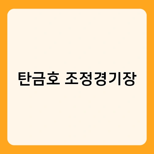 탄금호 조정경기장 2