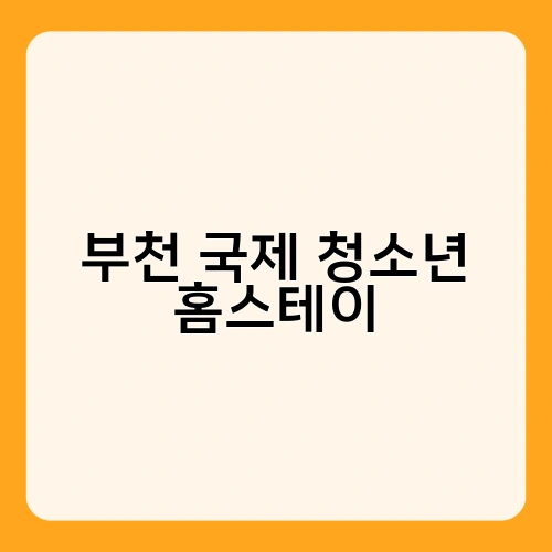 부천 국제 청소년 홈스테이