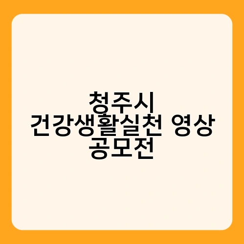 청주시 건강생활실천 영상 공모전 2
