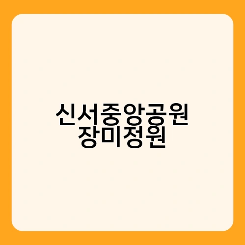 신서중앙공원 장미정원 2