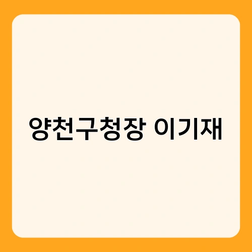 양천구청장 이기재 2