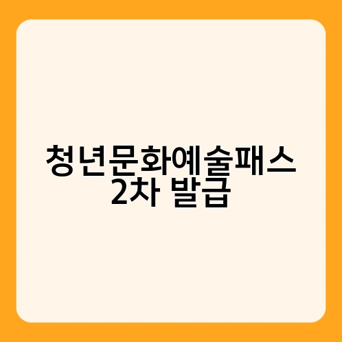 청년문화예술패스 2차 발급 2