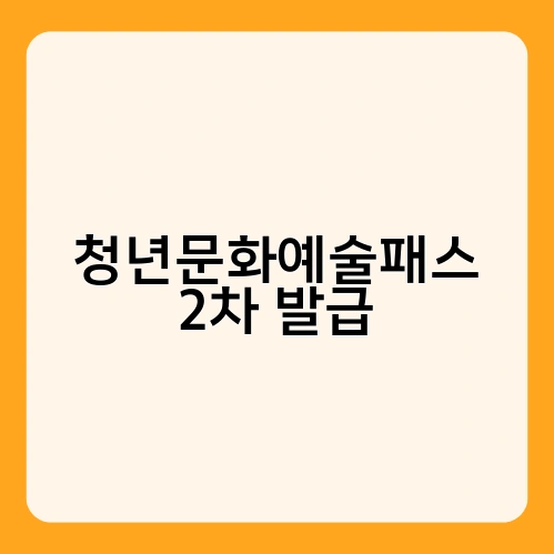 청년문화예술패스 2차 발급 1