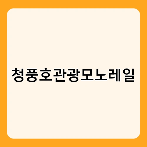 청풍호관광모노레일