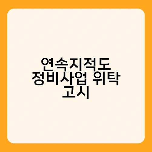 연속지적도 정비사업 위탁 고시 1