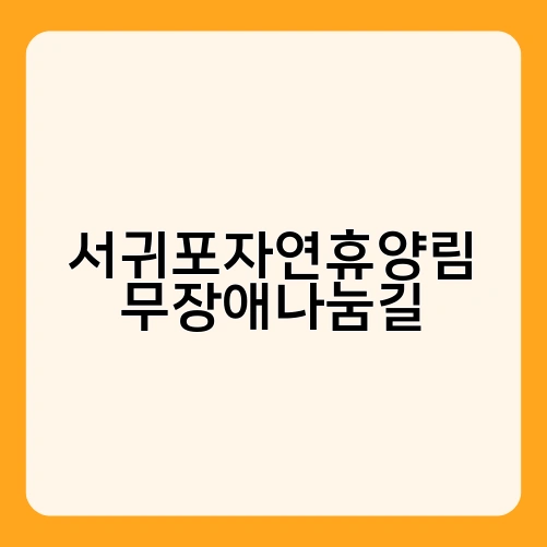 서귀포자연휴양림 무장애나눔길 1