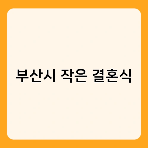 부산시 작은 결혼식 3
