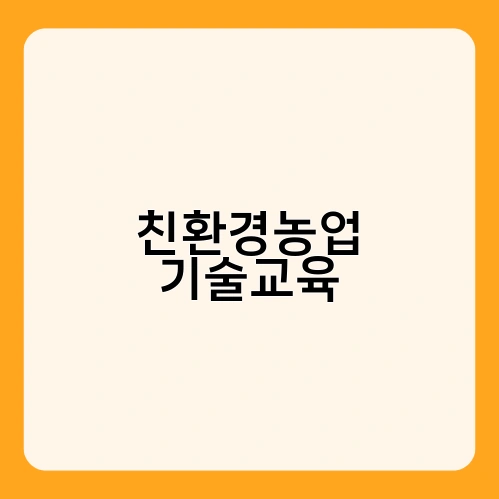 친환경농업 기술교육