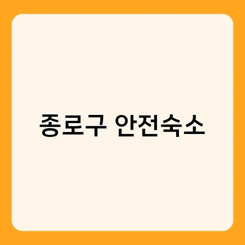 종로구 안전숙소 3