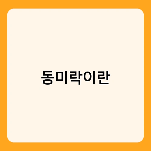 동미락이란 3