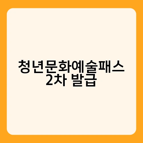 청년문화예술패스 2차 발급