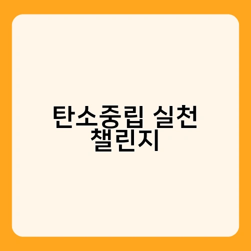 탄소중립 실천 챌린지