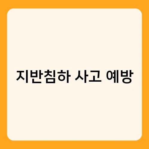 지반침하 사고 예방 1