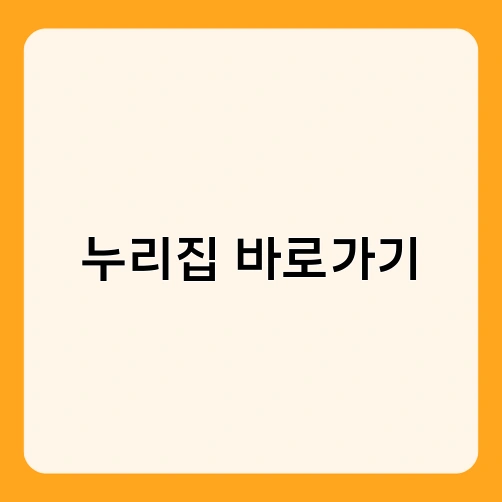 누리집 바로가기 2
