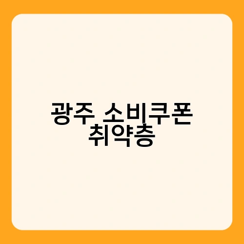 광주 소비쿠폰 취약층 1