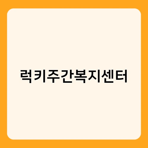 럭키주간복지센터 3