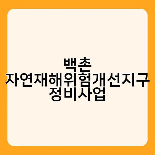 백촌 자연재해위험개선지구 정비사업