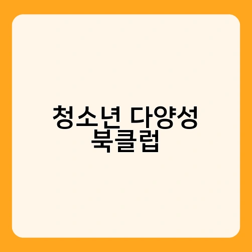 청소년 다양성 북클럽 1
