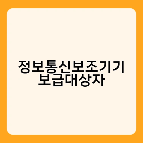 정보통신보조기기 보급대상자 3
