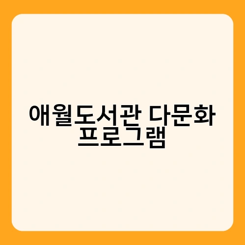 애월도서관 다문화 프로그램